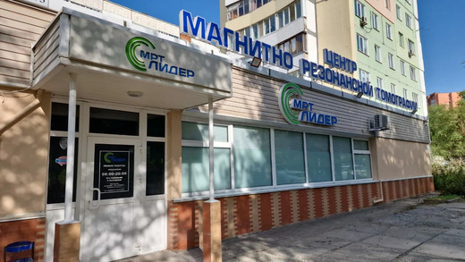 Центр МРТ Лидер Владивосток на Кирова