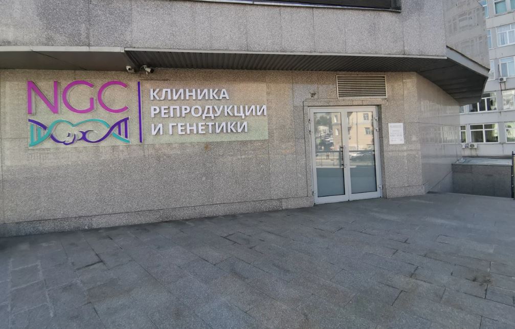 Клиника репродукции и генетики NGC (ЭнДжиСи)