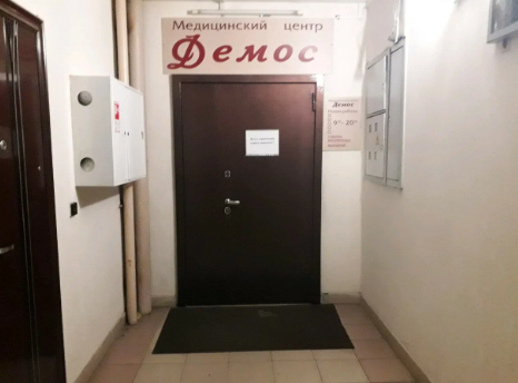 Медицинский центр Демос