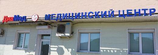 Медицинский центр ДиаМед на Луговой 63