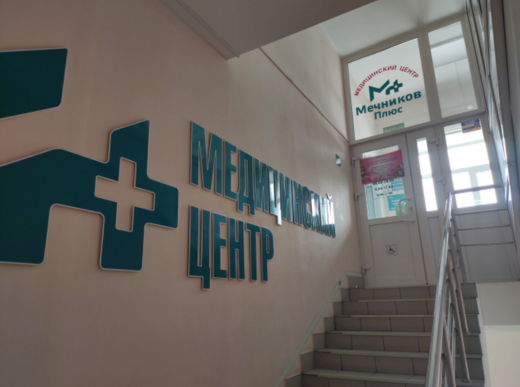 Медицинский центр Мечников+