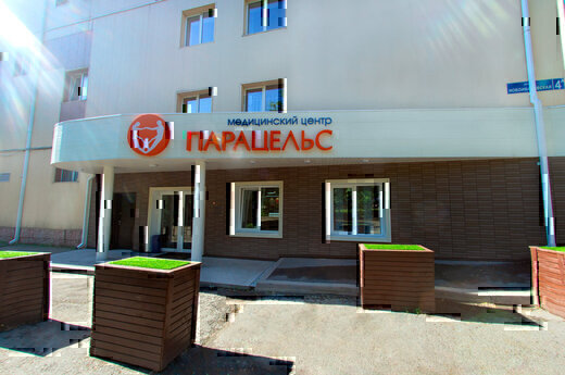 Медицинский центр Парацельс