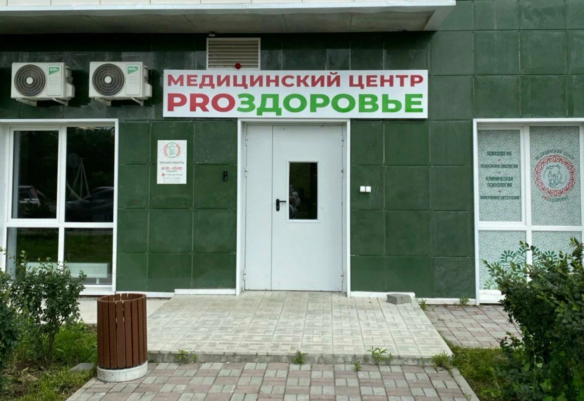 Медицинский центр PROЗдоровье на Филиппова
